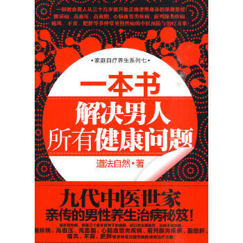 一本书解决人所有健康问题
