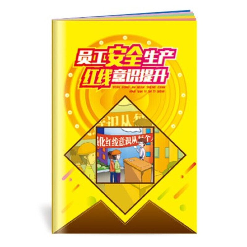 安全生产月小手册 员工安全生产红线意识提升小手册10本起售