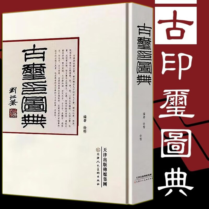 【精装大厚本550页】古玺印图典 徐畅 编著 玺印篆刻收藏图鉴玺印印章玺印文字中国玺印类编玺印大典