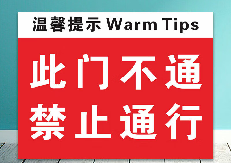 请走侧门温馨提示银行商店施工现场标志办 【pvc板1张】此门不通-禁止