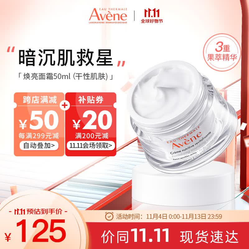 雅漾（Avene）清爽型焕亮面霜50ml 补水保湿提亮 舒缓敏感肌 乳液面霜护肤高性价比高么？