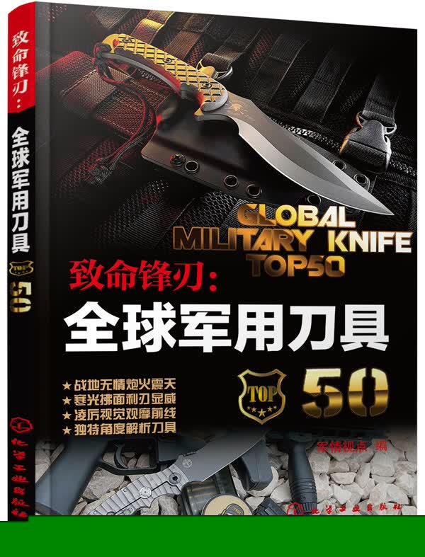 致命锋刃:全球军用刀具50【正版图书】