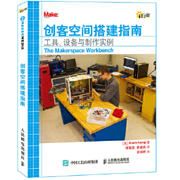 创客空间搭建指南 工具 设备与制作实例