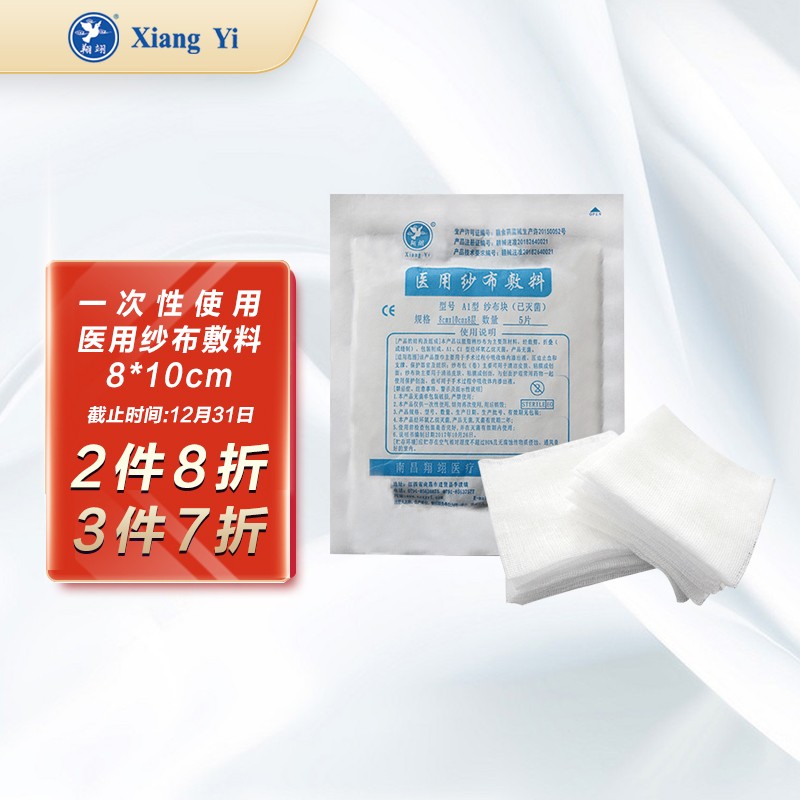 翔翊 医用纱布敷料 无菌外科敷料贴一次性脱脂棉纱布块叠片伤口包扎