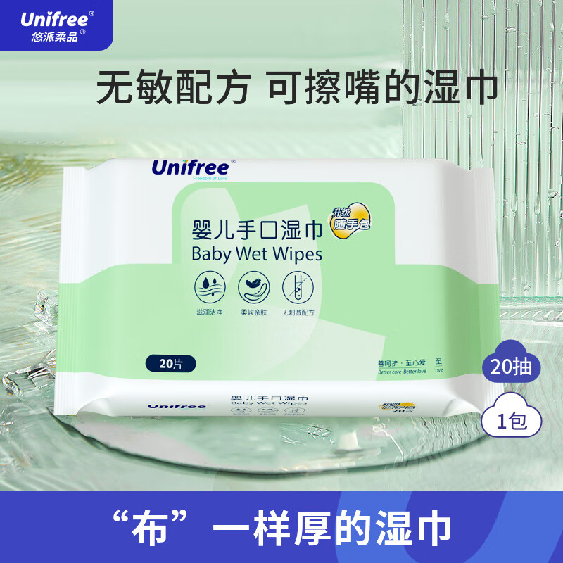 unifree婴儿湿巾婴幼儿童手口屁专用柔湿纸巾20抽婴儿手口湿巾【优选装】 婴儿手口湿巾 20抽 1包