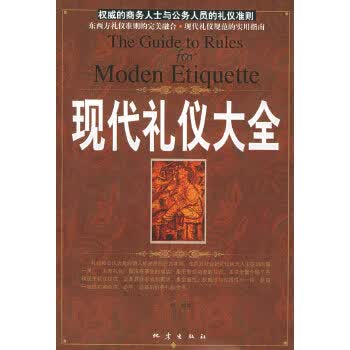 现代礼仪大全【正版图书】