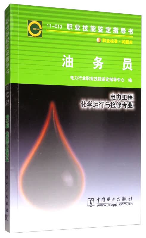 【正版现货】11-010 职业技能鉴定指导书 职业标准 试题库：油务员 电力工程 化学运行与检修专业