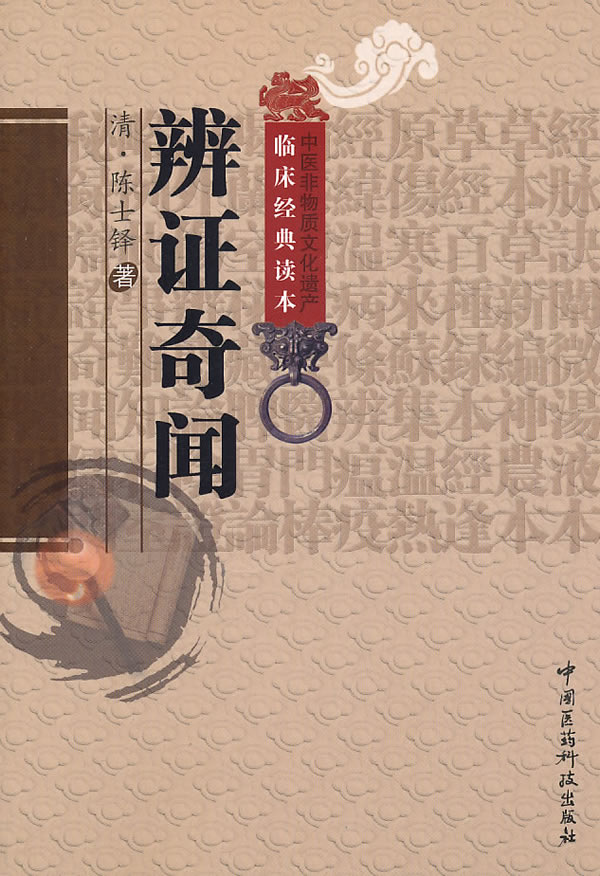 辨证奇闻【正版图书】