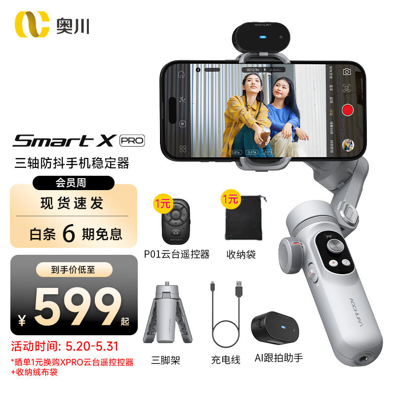 奥川Smart X Pro AI跟拍稳定器手机云台手持三轴防抖直播跟随vlog折叠平衡自拍杆智能支架带三脚架