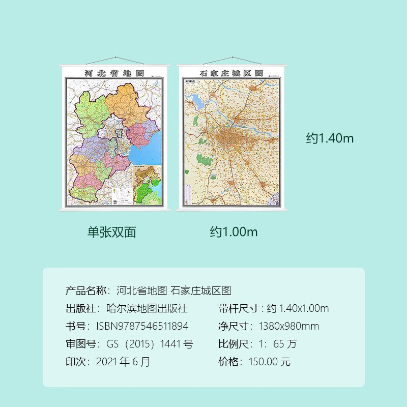 【双面版】全新版河北省地图挂图约1*1.4米竖版石家庄城区图高清印刷防水覆膜办公室家用地图