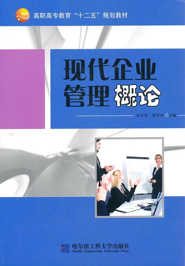现代企业管理概论【正版图书】