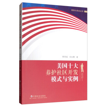 美国十大养护社区开发模式与实例【放心选购】