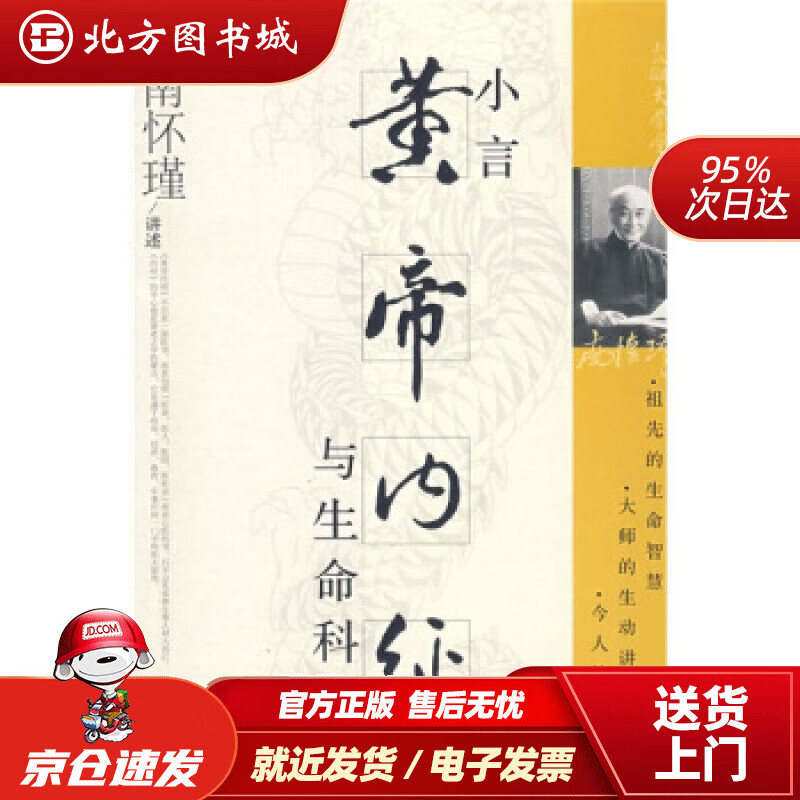 【正版现货】南怀瑾：小言黄帝内经与生命科学南怀瑾著(2种版本随机发货）北方图书城