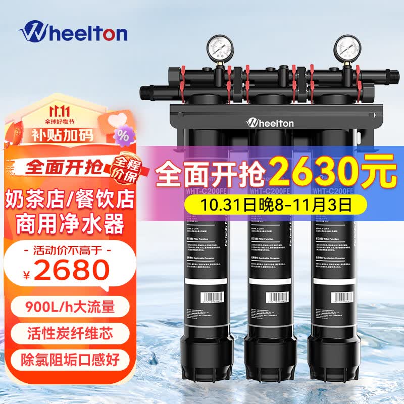 惠尔顿（WHEELTON）商用净水器奶茶店大流量自来水过滤器咖啡店制冰机净水机餐饮厨房滤水器净水设备 150吨总净水量高性价比高么？