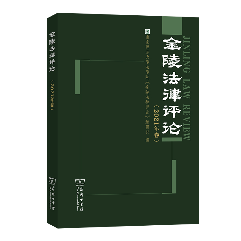 金陵法律~~商务印书馆9787100203326正版现货，正规发票，支持政采、企业购。SX