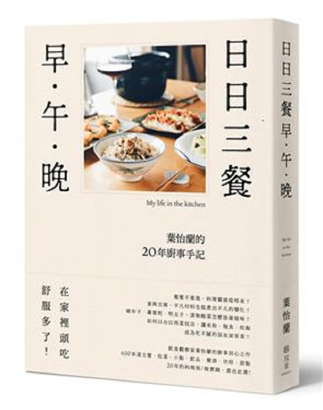 日日三餐，早.午.晚：叶怡兰的20年厨事手记 港台原版 叶怡兰 写乐出版