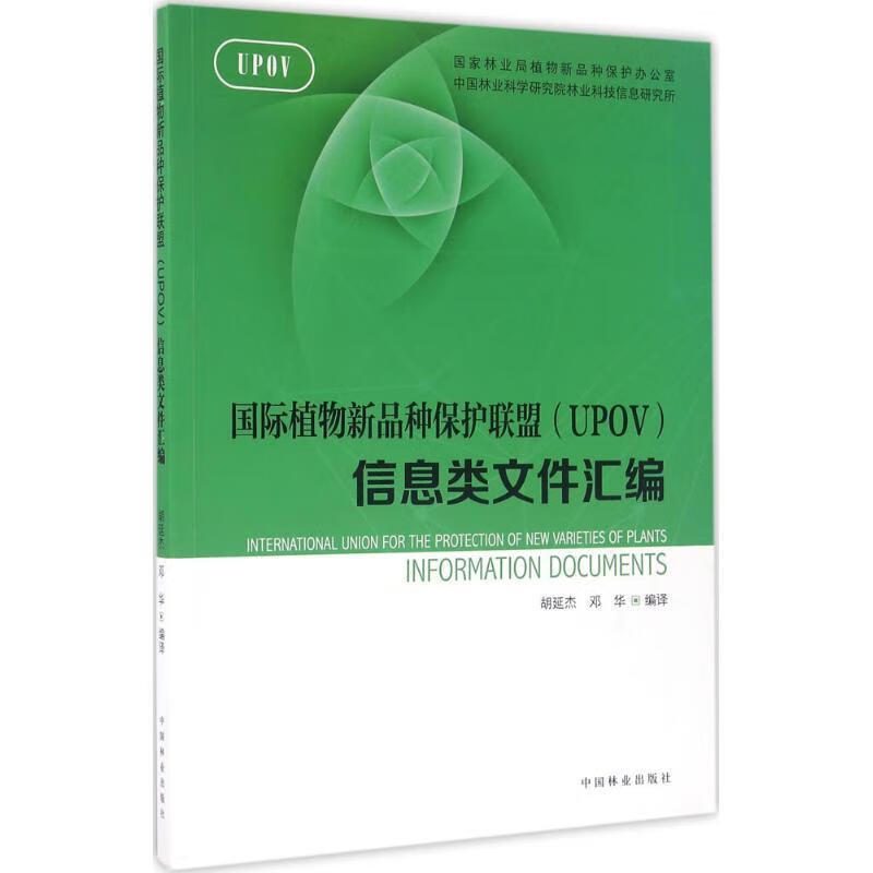 国际植物新品种保护联盟信息类文件汇编