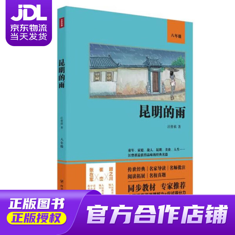 【 正版图书 京东配送 】昆明的雨 汪曾祺 四川人民出版社