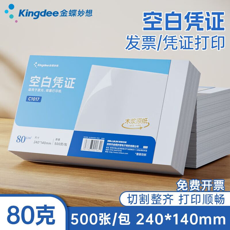 金蝶金蝶空白凭证打印纸发票版加厚240*140mm 适用于金蝶用友等财务软件空白单据记账凭证数电票专用纸 【实用经济款】整箱12包【80g】