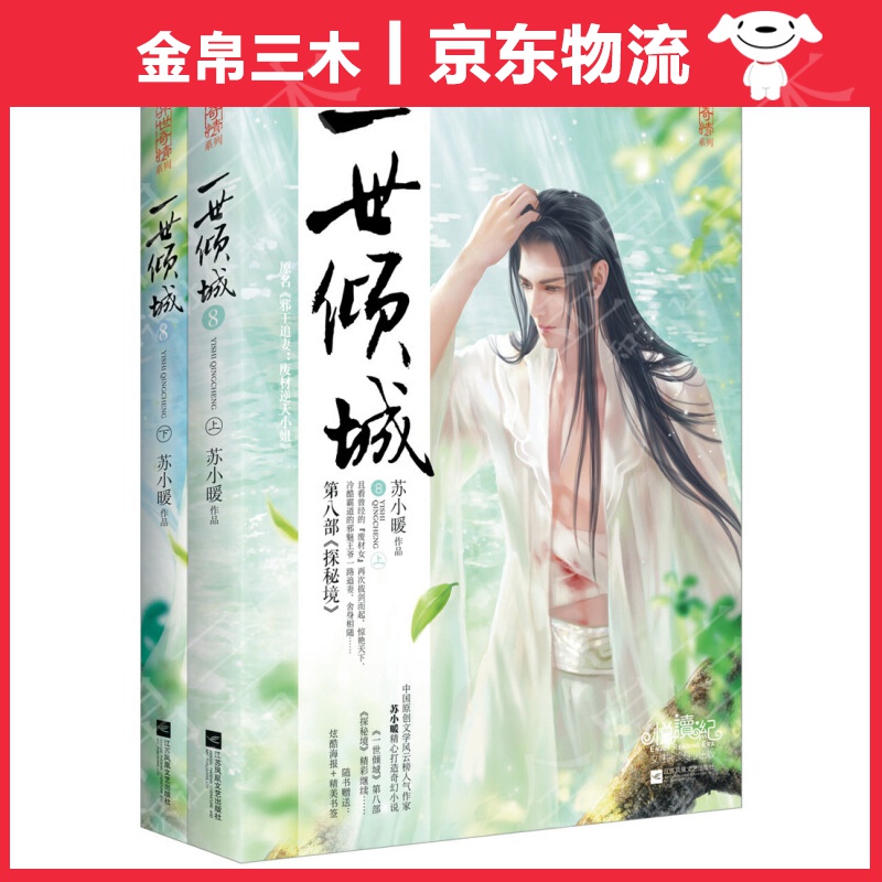 一世倾城8：探密境（上下）