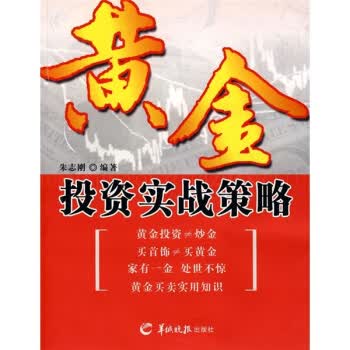 黄金投资实战策略【正版图书】