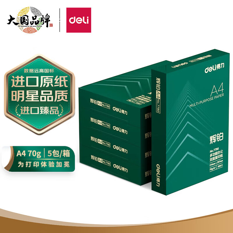 得力(deli)辉铂A4打印纸 70g克500张*5包一箱 进口原纸复印纸 双面草稿纸 整箱2500张 7783怎么看?