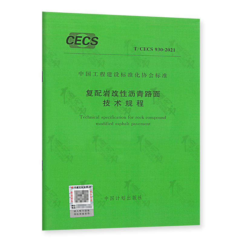 T/CECS 930-2021 复配岩改