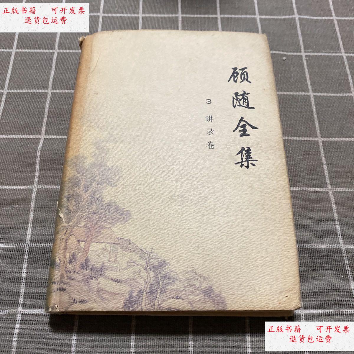 【二手9成新】顾随全集3讲录卷 /不祥 河北教育出版社