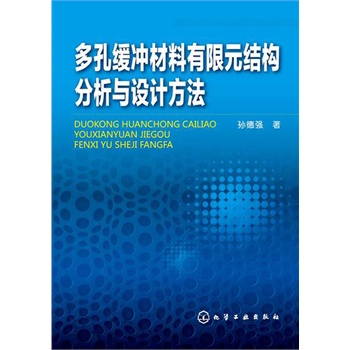 多孔缓冲材料有限元结构分析与设计方法