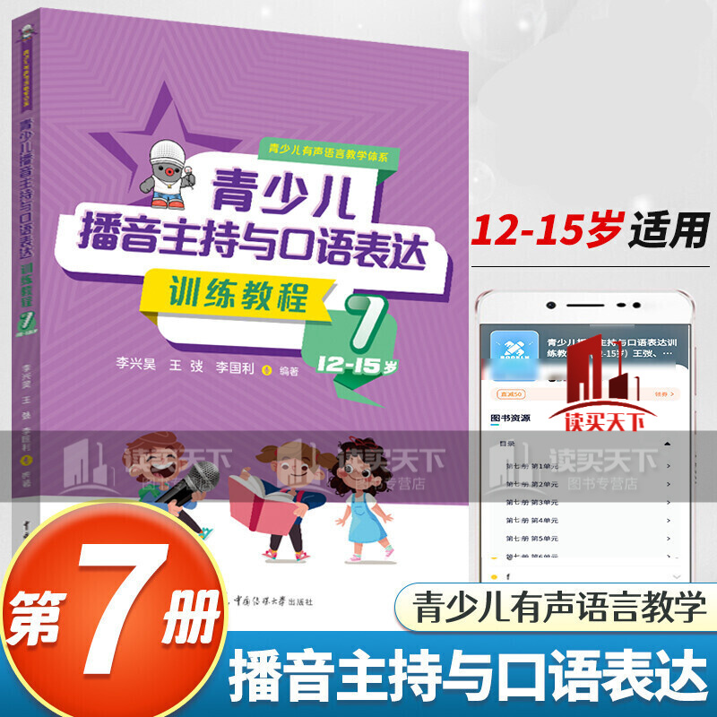 2022版青少儿播音主持与口语表达训练教程第七册12-15岁适用 小主持人