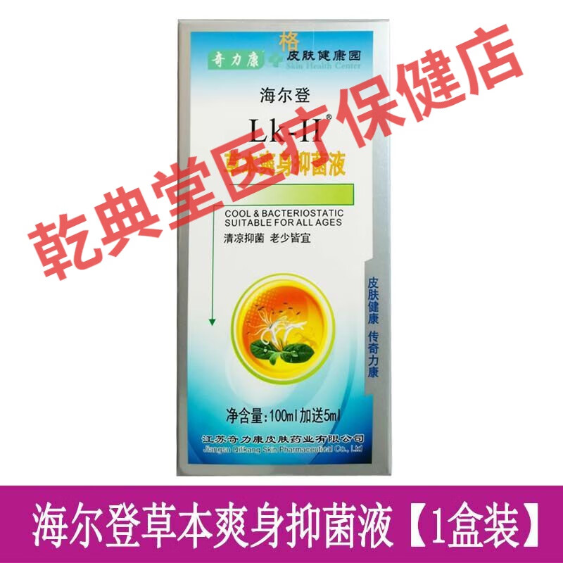 【药店直发】奇力康海尔登草本爽身液清凉舒爽皮肤用蚊叮虫咬瘙痒湿痒