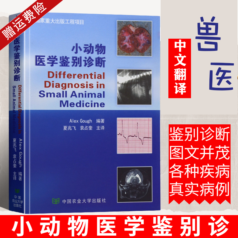 小动物医学鉴别诊断 夏兆飞译 犬猫疾病鉴