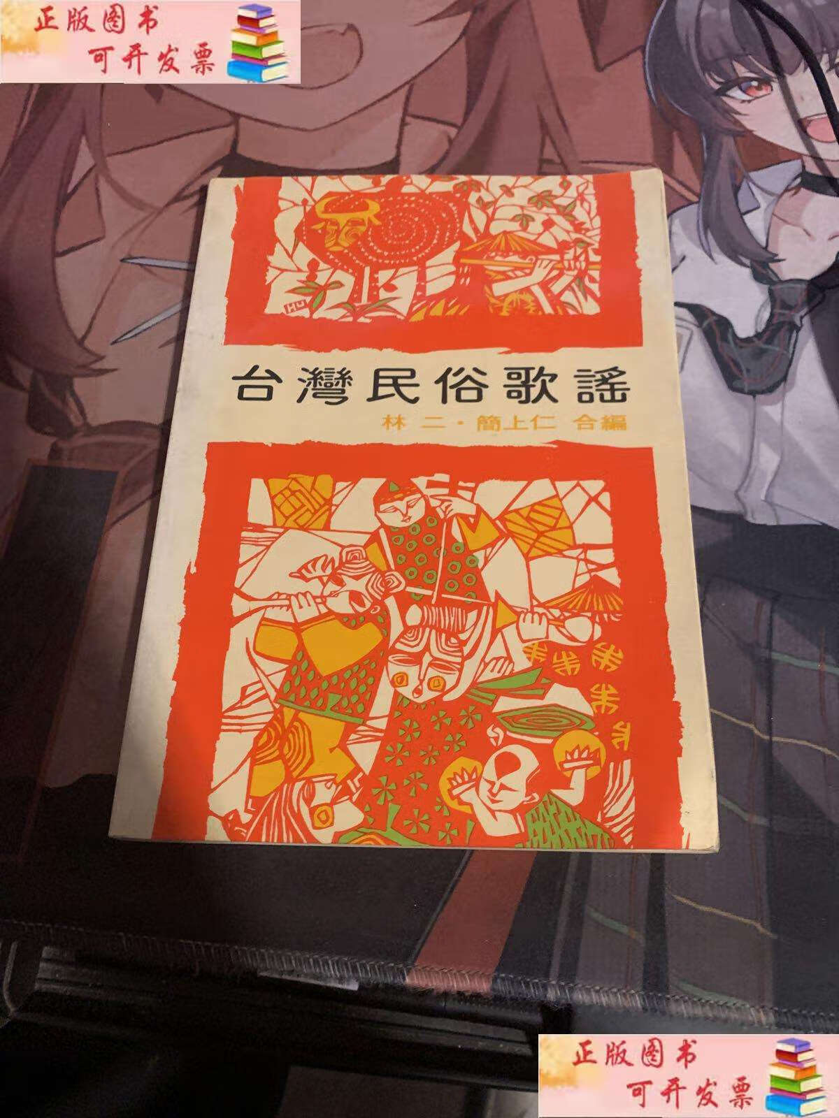 【二手9成新】台湾民俗歌谣 /邱杰 外文