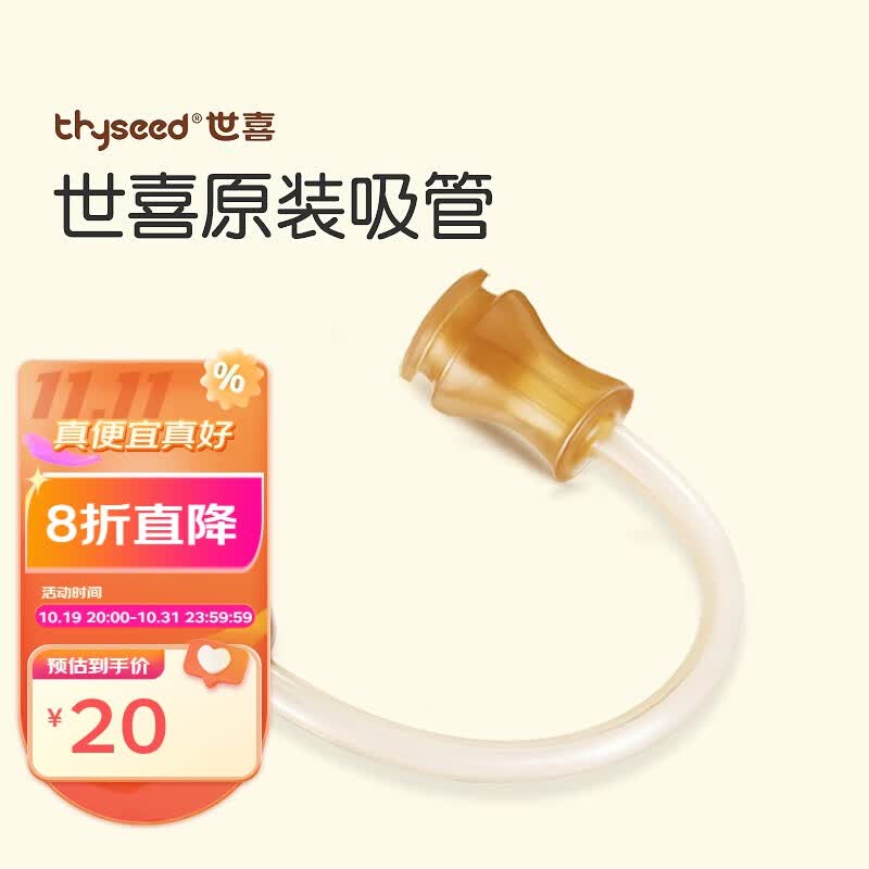 世喜(thyseed) 奶瓶奶嘴吸管 长度14cm+吸管刷（限原装奶瓶）属于什么档次？
