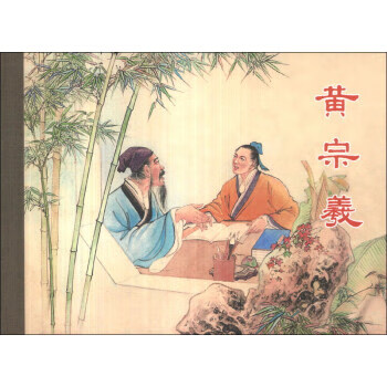 黄宗羲 徐东明 编, 陶干臣,李福宝,赵晋 绘【正版图书】
