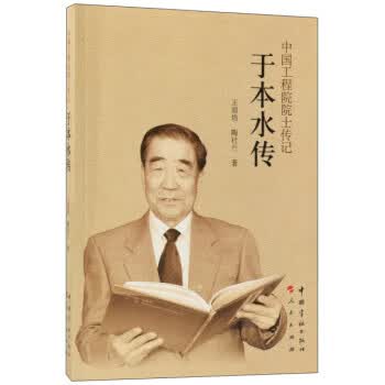 于本水传 中国工程院院士传记
