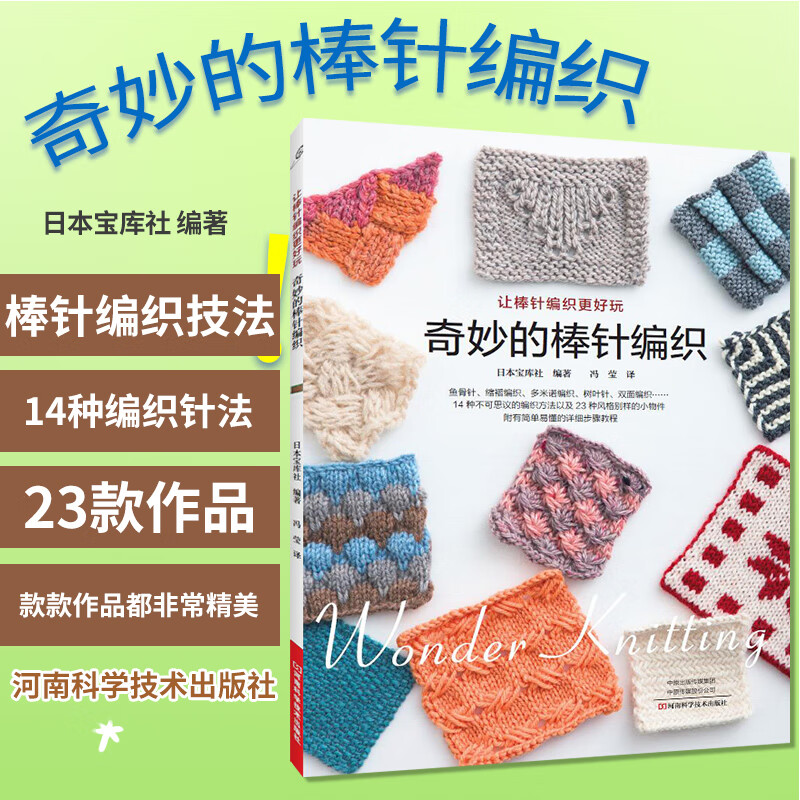 奇妙的棒针编织 编织图书 棒针针法符号编织花样图解 帽子披肩围脖