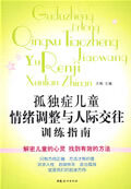 孤独症儿童情绪调整与人际交往训练指南 王梅 主编【放心选购】