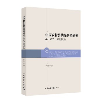 中国农村公共品供给研究-