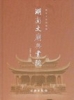 湖南文庙与书院:儒家文化的载体 邹律姿 编著【正版】