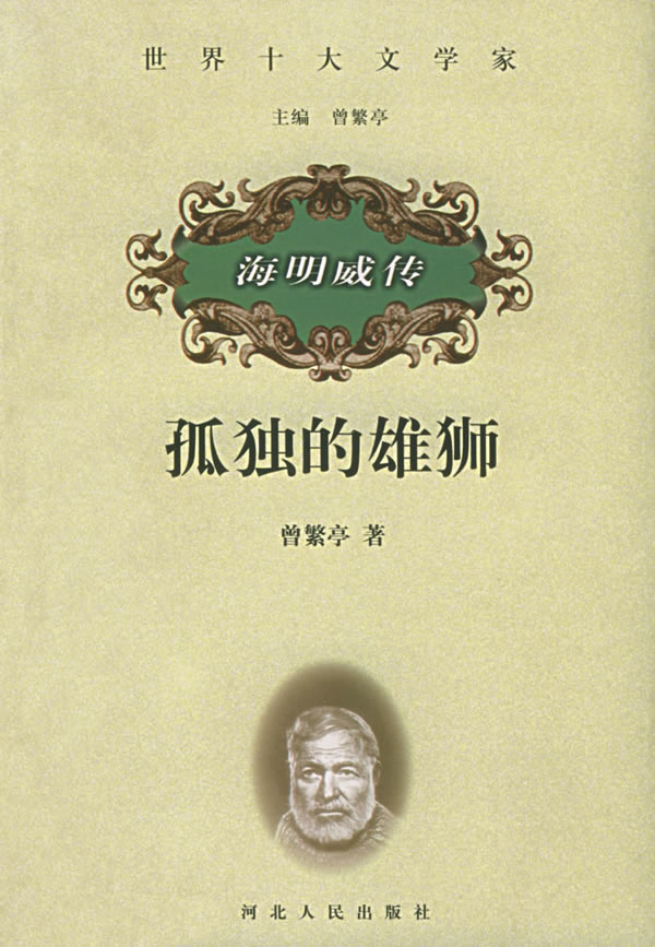 孤独的雄狮:海明威传【正版图书】