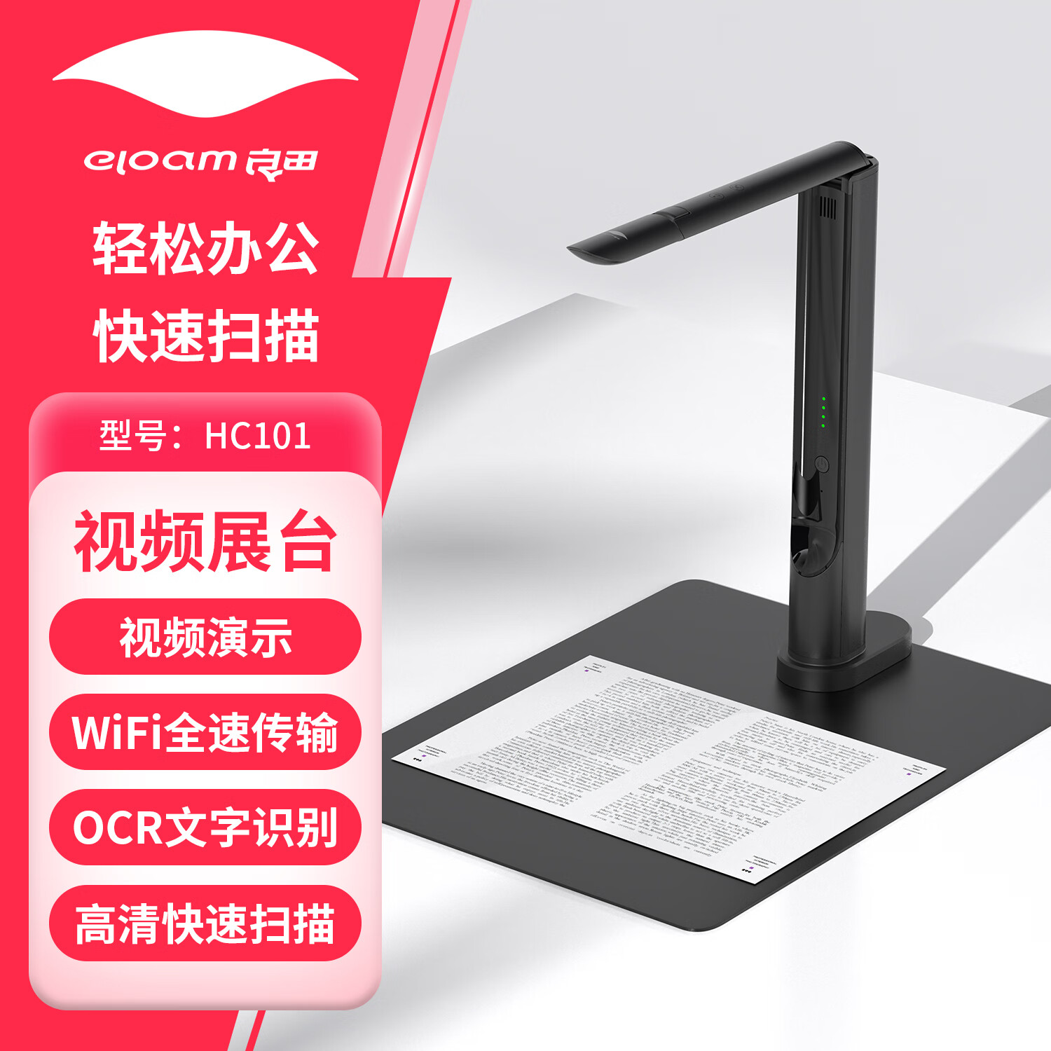 良田高拍仪800万真实像素HC101高速扫描仪办公用折叠无线WiFi视频展示A3/A4扫描幅面易于携带视频展台