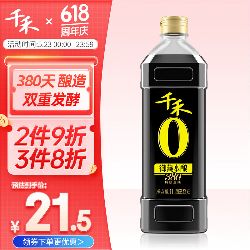千禾 酱油 御藏本酿380天特级生抽 酿造酱油1L 不使用添加剂