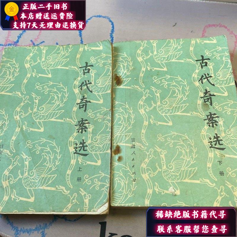 【二手9成新】古代奇案选 上下