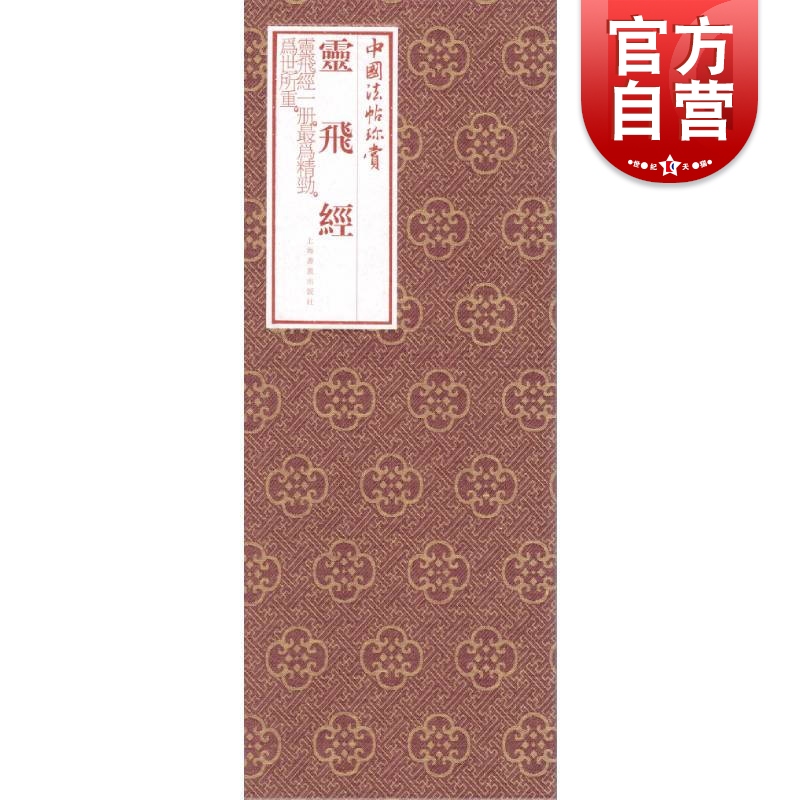 中国法帖珍赏·灵飞经 上海书画出版社