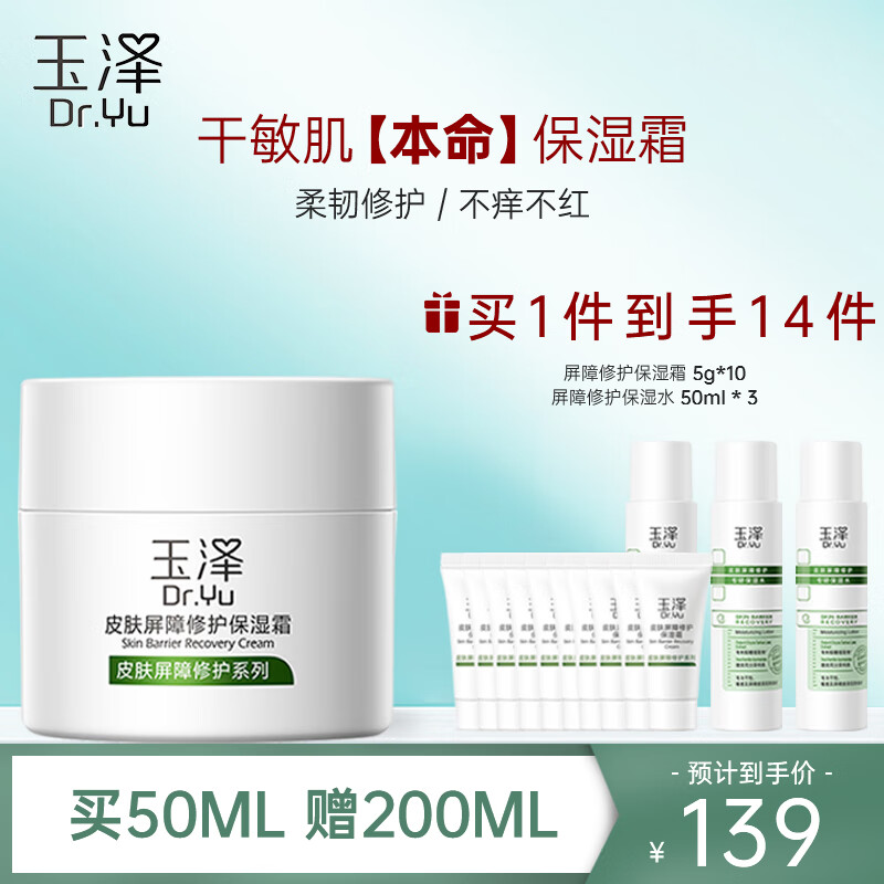 玉泽皮肤屏障修护保湿霜50g（乳液面霜修护霜乳补水保湿 敏感