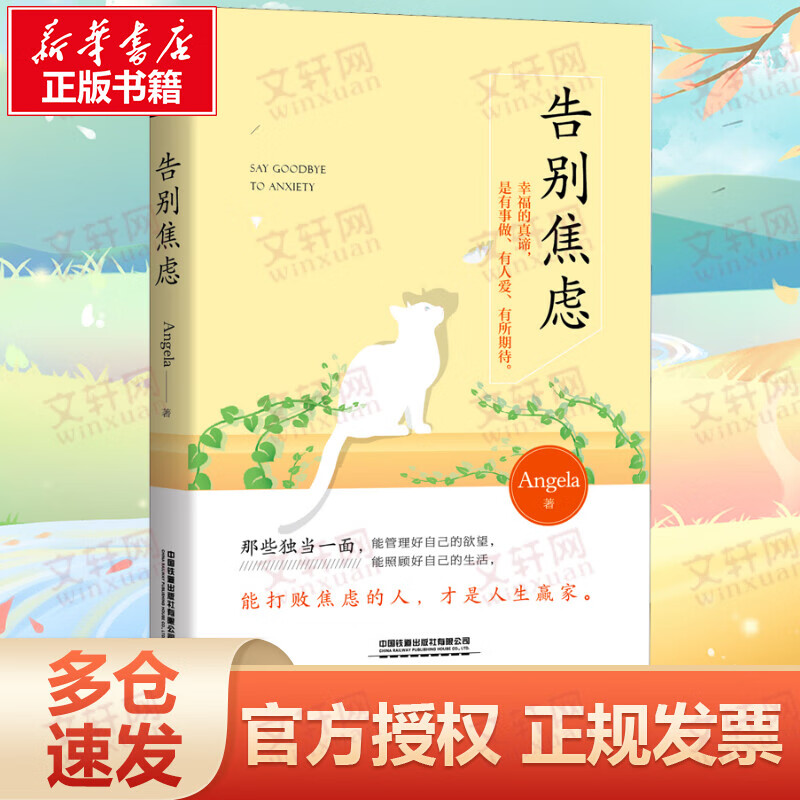 告别焦虑