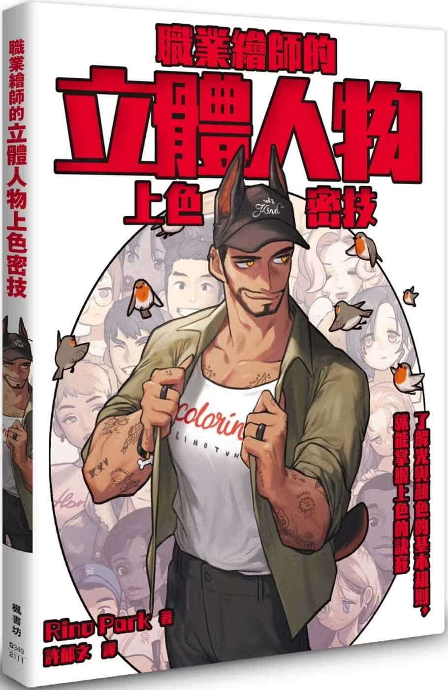 现货 Rino Park 职业绘师的立体人物上色密技 枫书坊 台版原版
