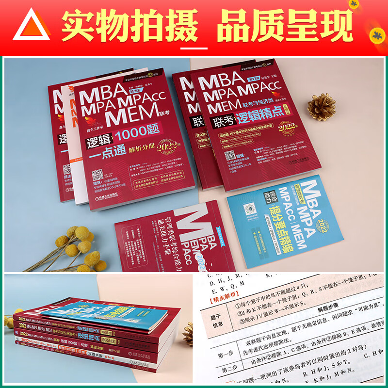 【鑫全逻辑】机工版2022赵鑫全逻辑精点1000题一点通mba考研教材mpa