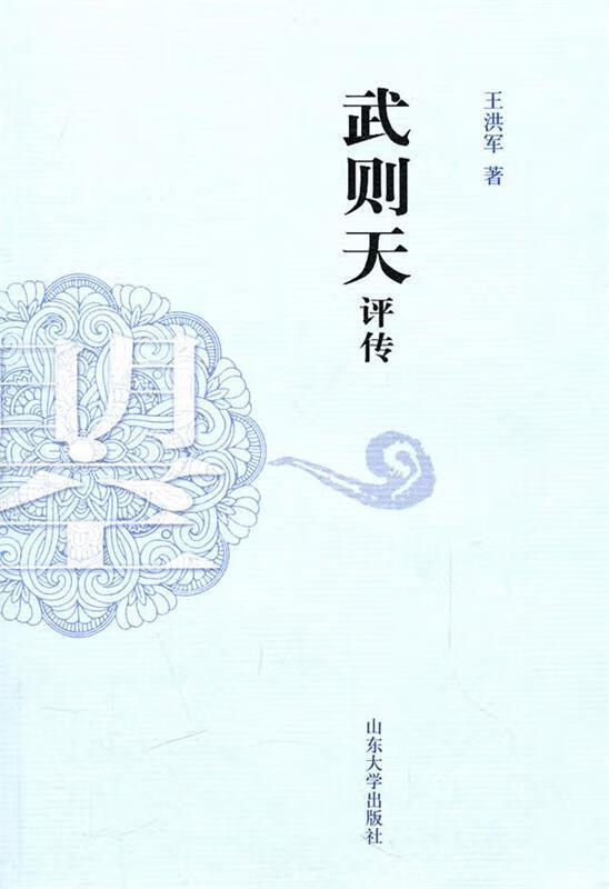 武则天评传 王洪军著【正版书】